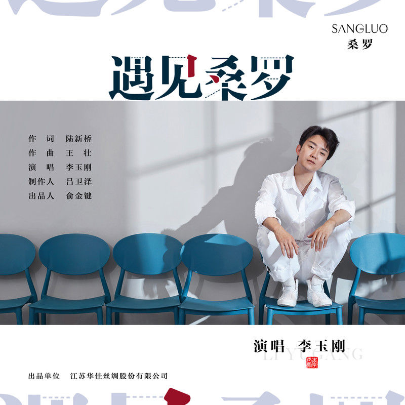 李玉刚-《遇见桑罗》