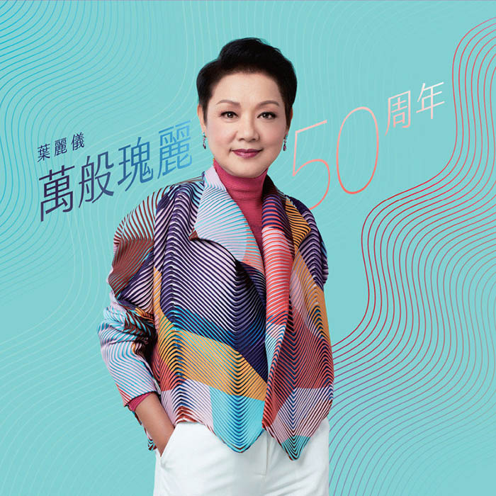 叶丽仪-《叶丽仪万般瑰丽50周年》