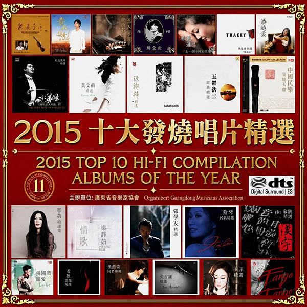 群星-《2015 十大发烧唱片精选》