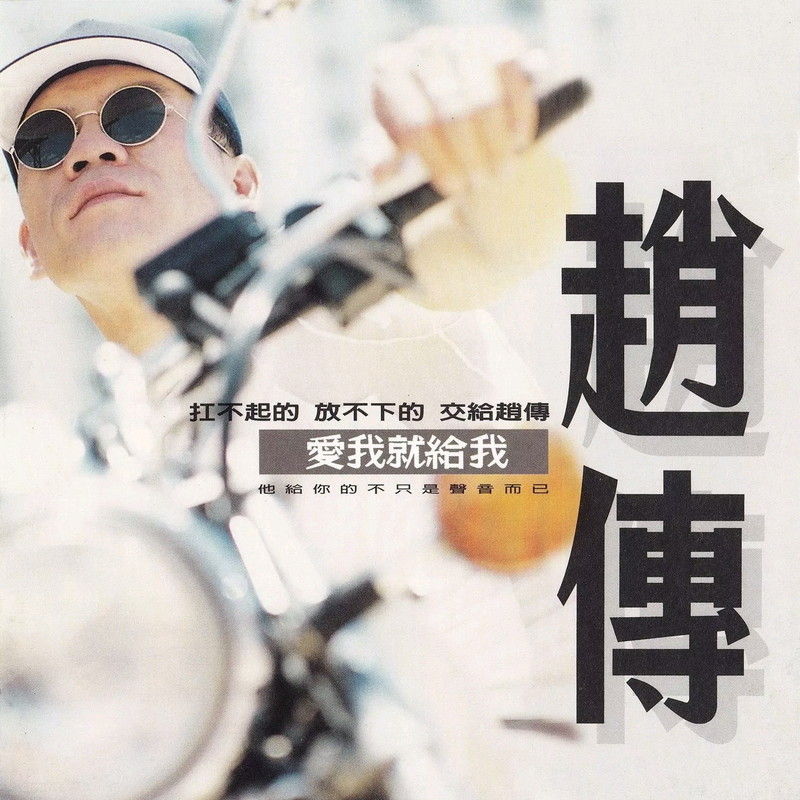 赵传-《爱我就给我》