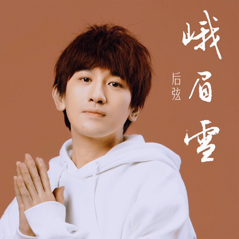 后弦-《峨眉雪》