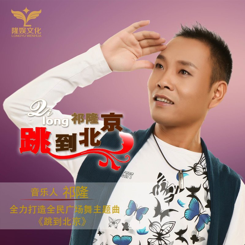 祁隆-《跳到北京》