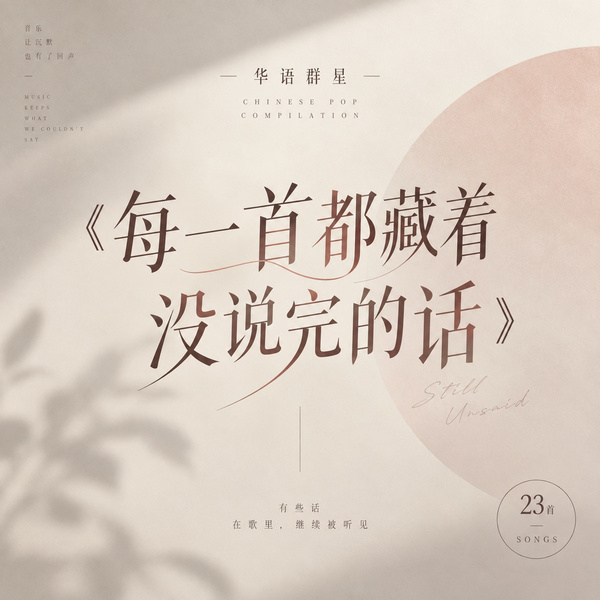每一首都藏着没说完的话