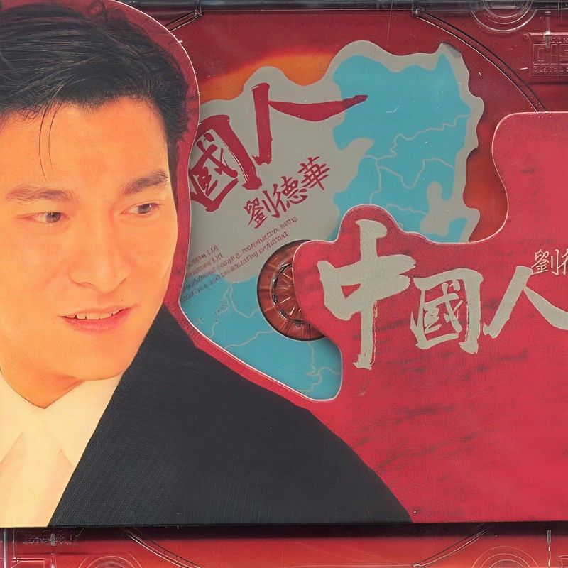 刘德华-《中国人》