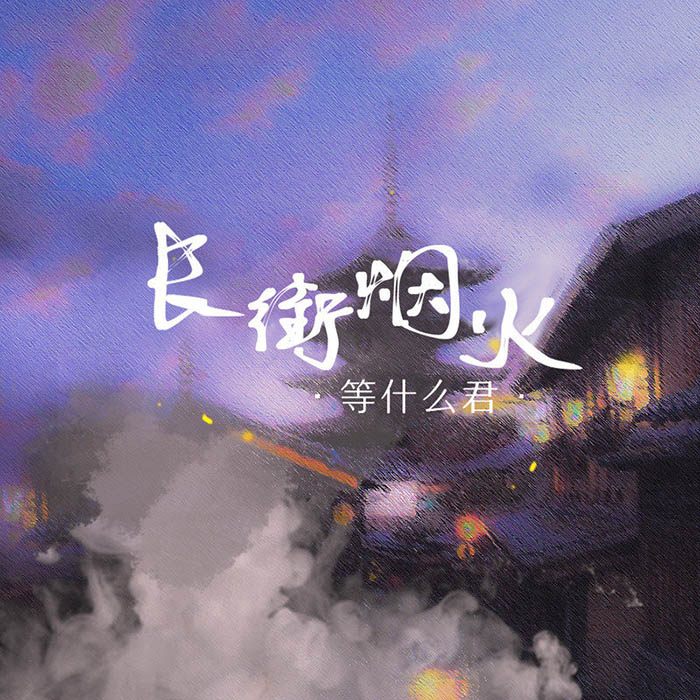 邓寓君(等什么君)-《长街烟火》