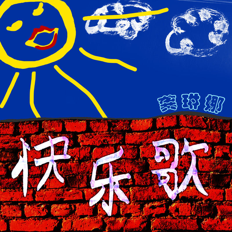 龚琳娜-《快乐歌》