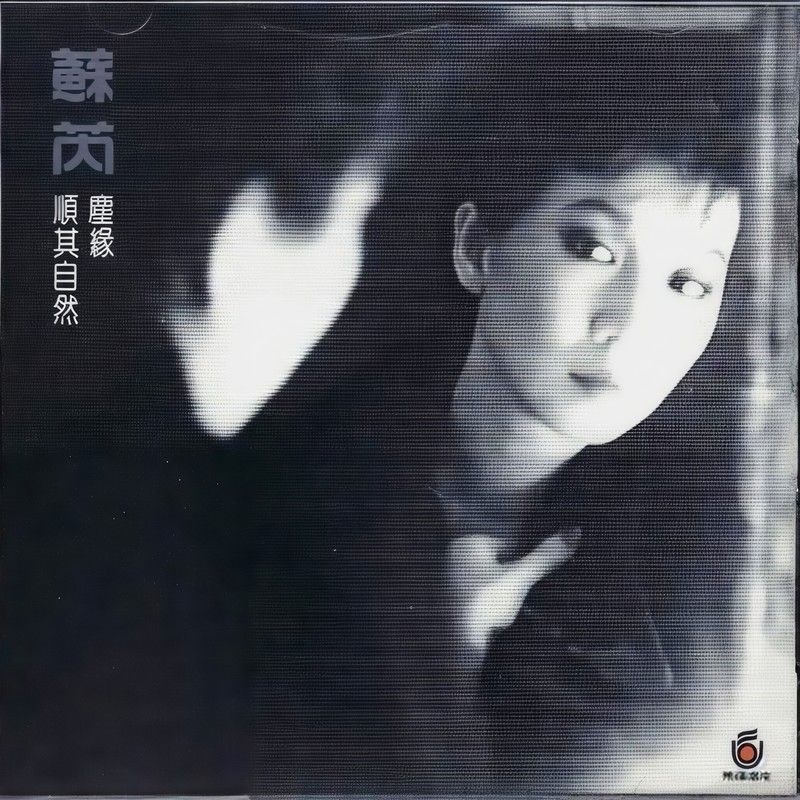 苏芮-《尘缘》
