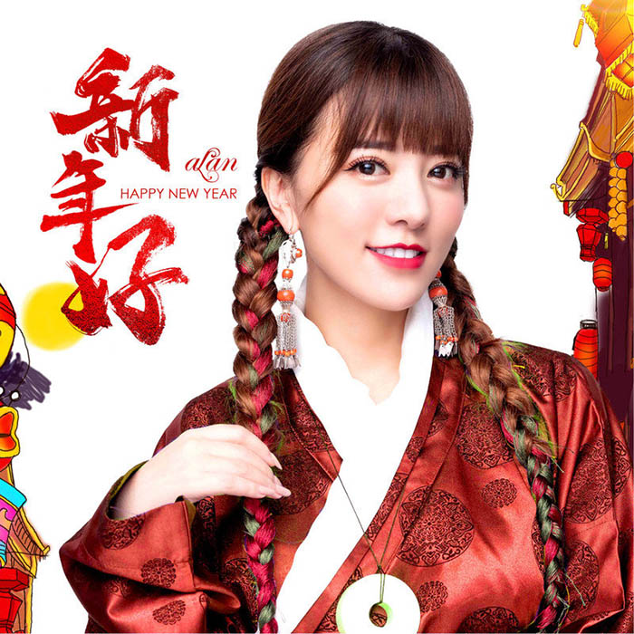 阿兰-《新年好》