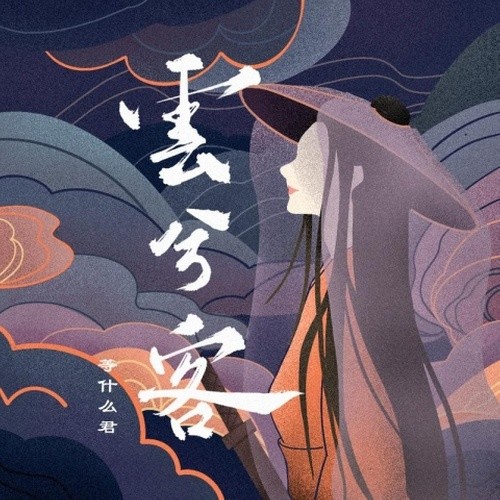 邓寓君(等什么君)-《云兮客》