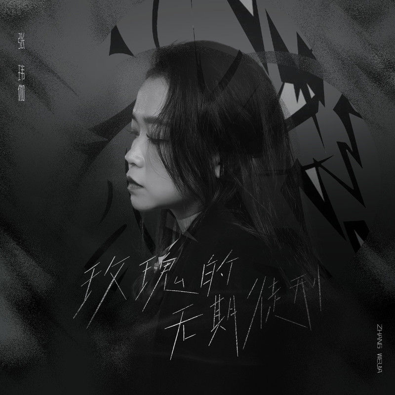 张玮伽-《玫瑰的无期徒刑(《心灵迷雾》电视剧片尾曲)》