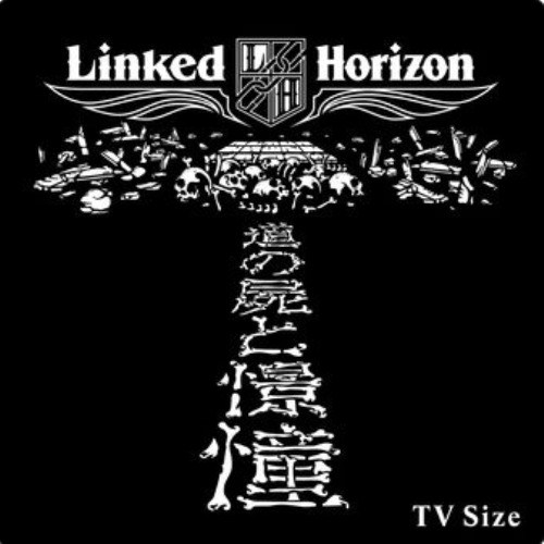 Linked Horizon-《憧憬と屍の道 (憧憬与尸骸之路)》