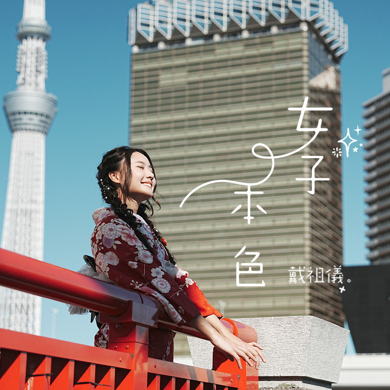 戴祖仪-《女子本色》