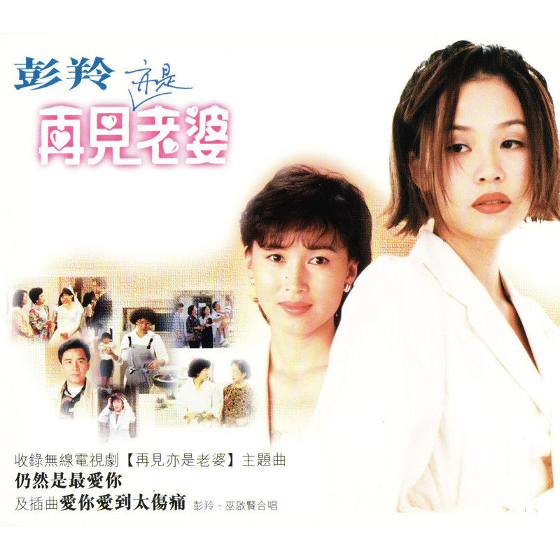 彭羚-《再见亦是老婆》