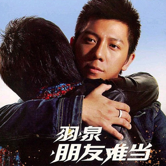 羽泉-《朋友难当》