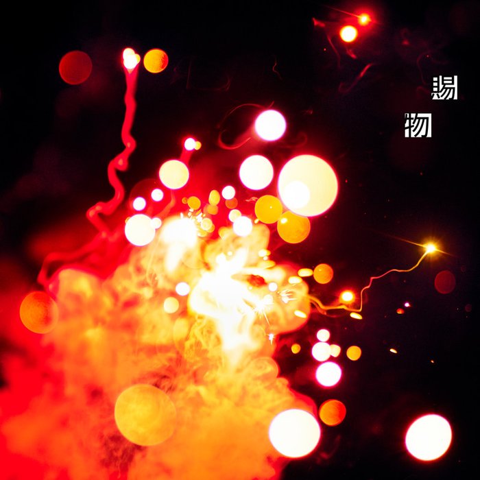 RADWIMPS-《賜物》