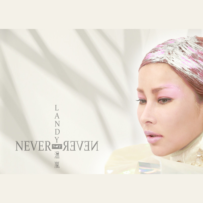 温岚-《Never Say Never》
