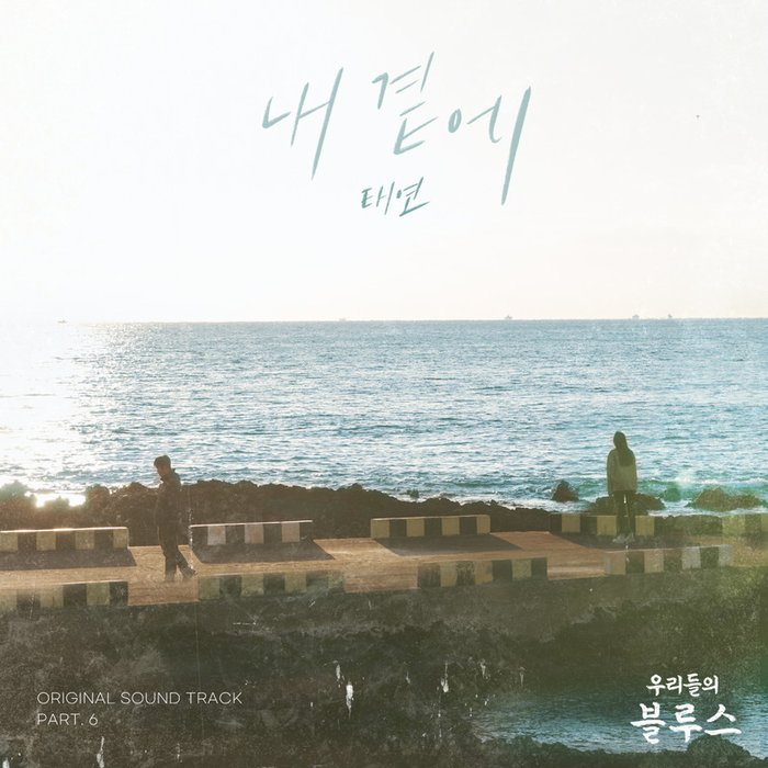 太妍-《우리들의 블루스 OST Part 6 (我们的蓝调OST Part 6)》