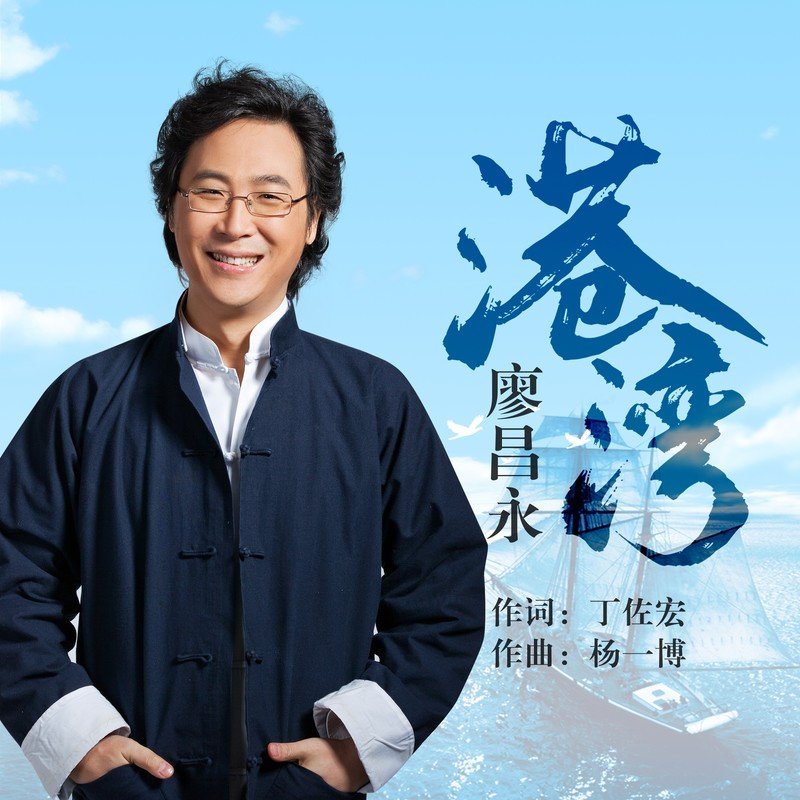 廖昌永-《港湾》