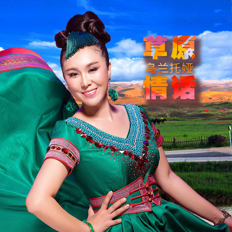 乌兰托娅-《草原情话》