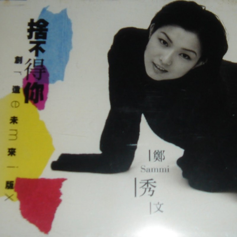 郑秀文-《舍不得你 创造未来EP Remix》