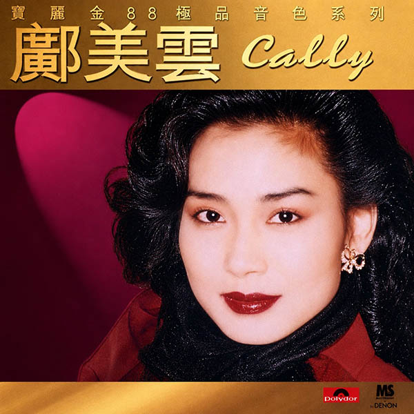 邝美云-《宝丽金88极品音色系列》