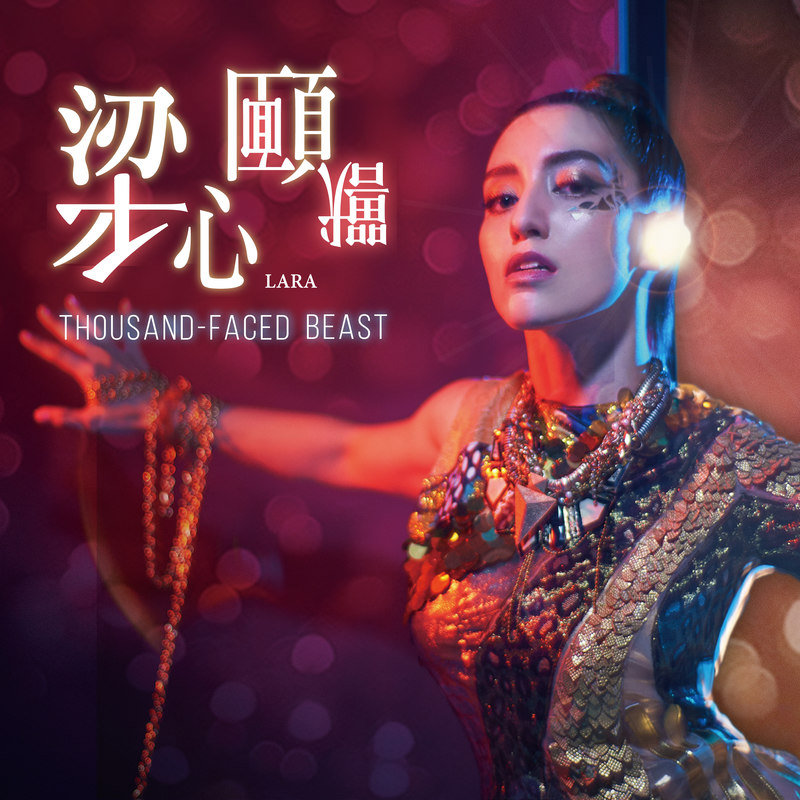 Lara梁心颐-《千面兽》