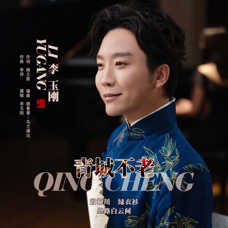 李玉刚-《青城不老》