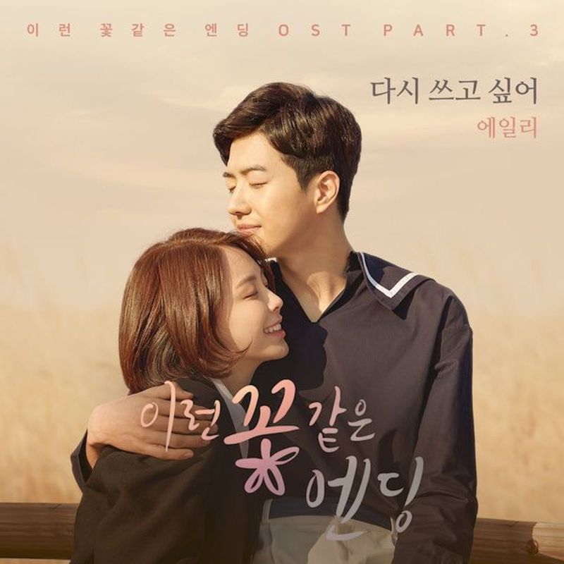 Ailee-《이런 꽃 같은 엔딩 OST Part_3》