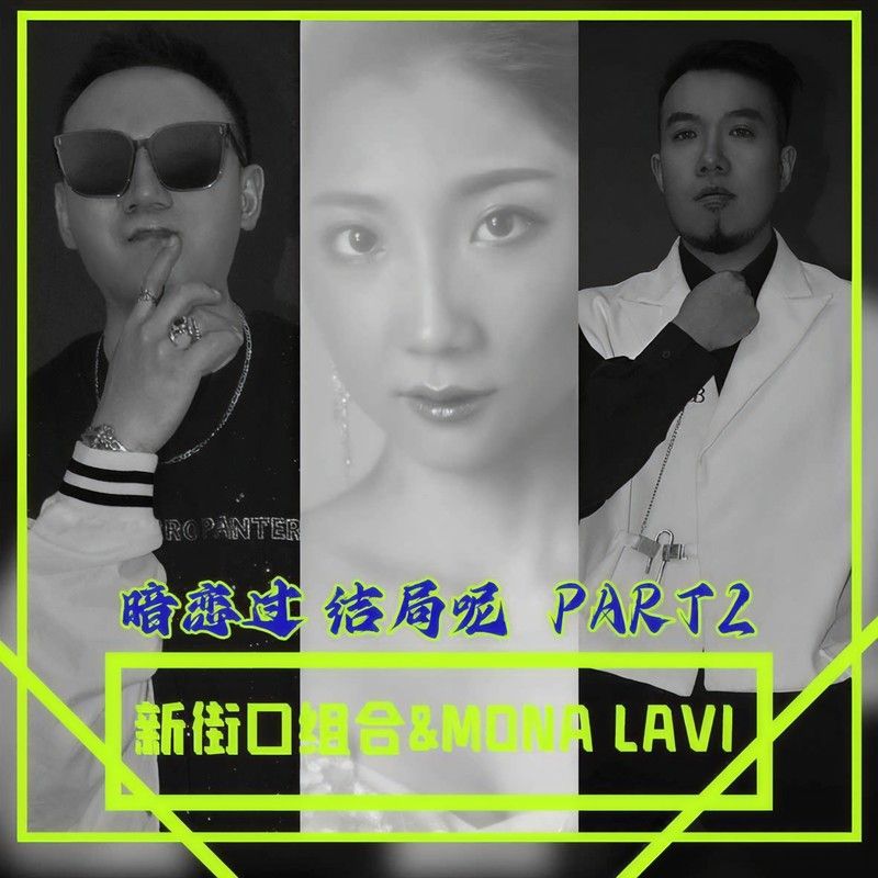 新街口组合-《暗恋过,结局呢(Part 2)》