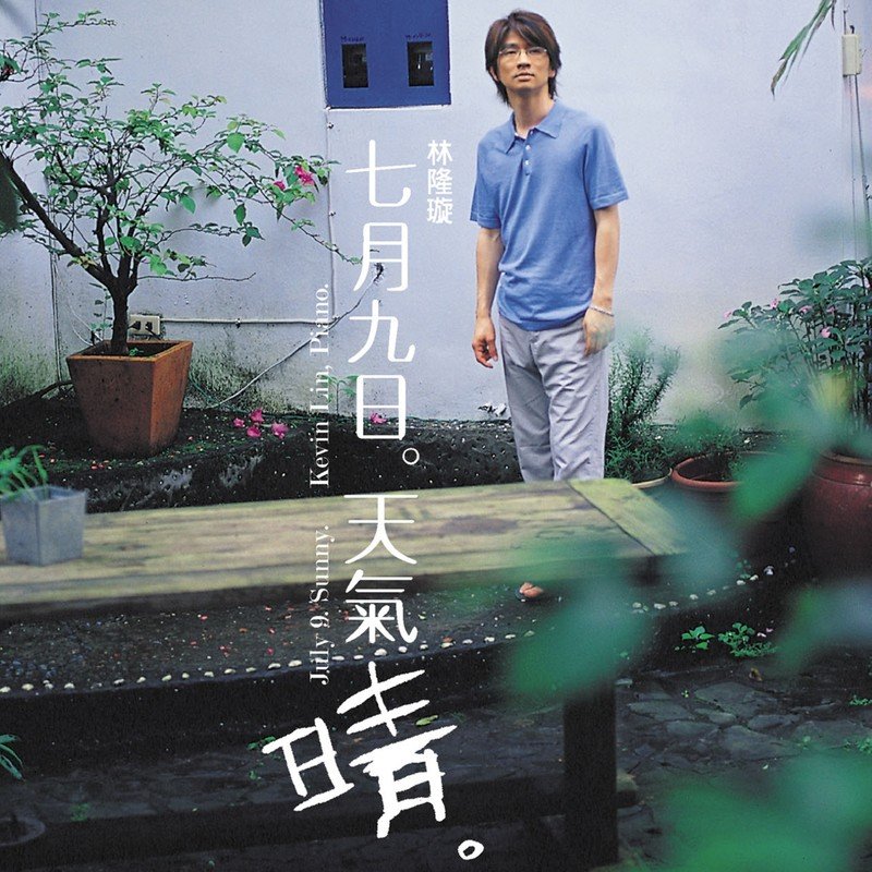 林隆璇-《七月九日，天气晴》