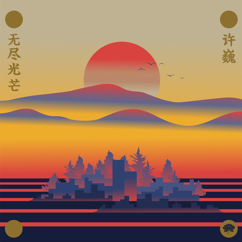 许巍-《无尽光芒》