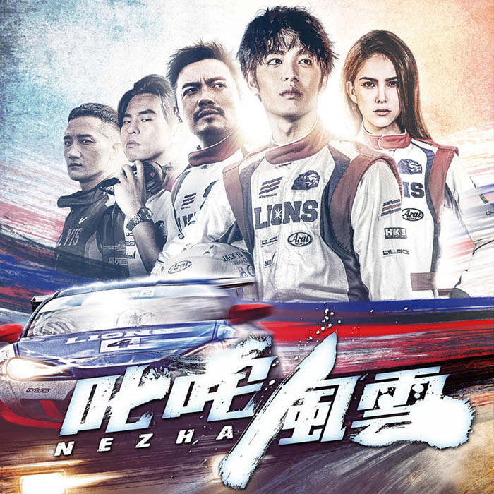 范逸臣-《叱咤风云》