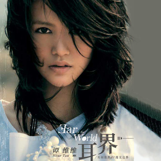 谭维维-《耳界》