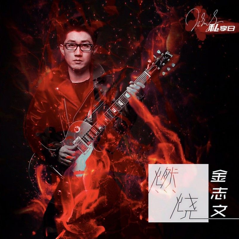 金志文-《燃烧》