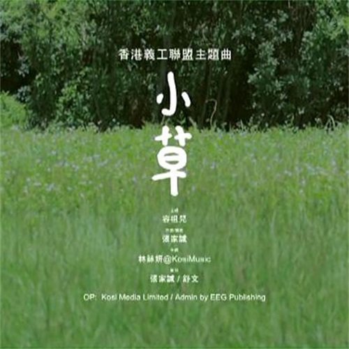 容祖儿-《小草》