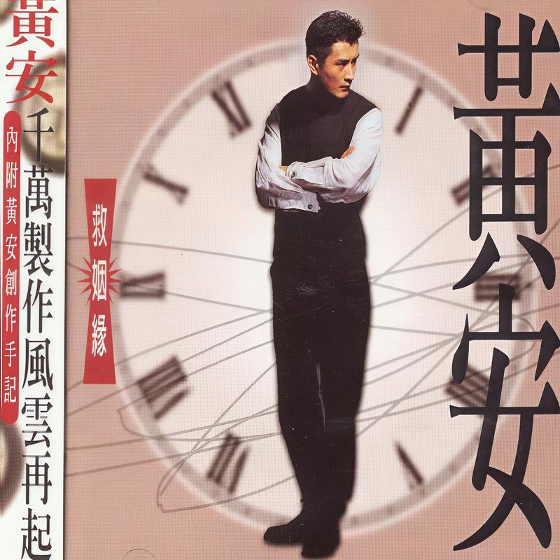 黄安-《救姻缘》