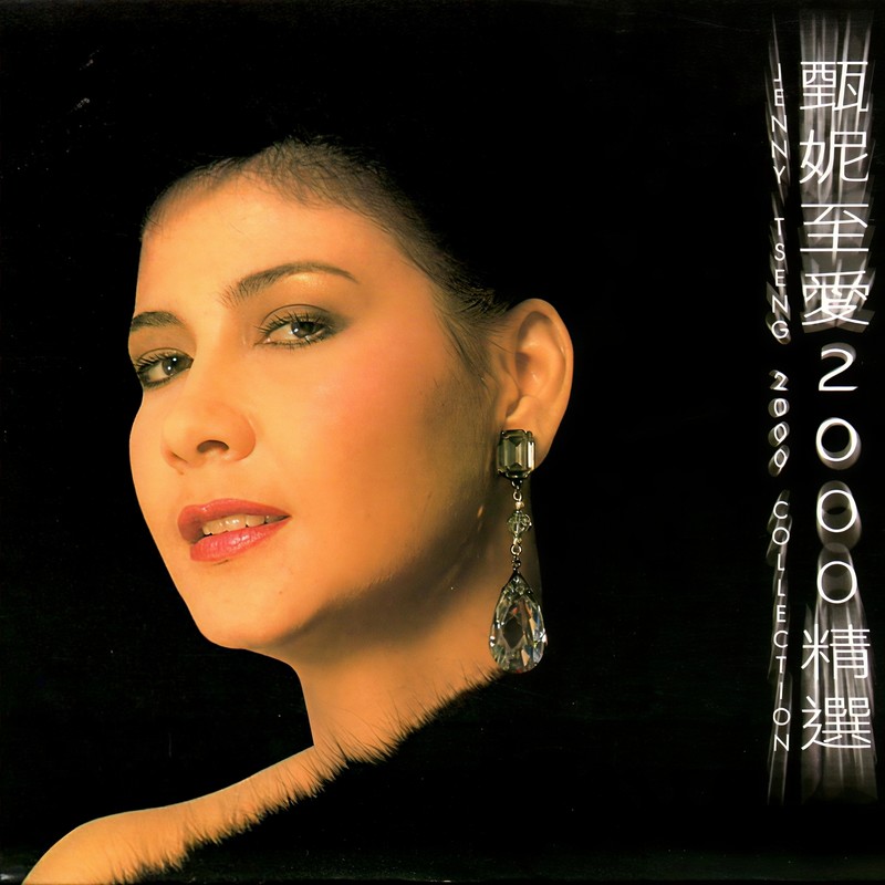 甄妮-《至爱2000精选》