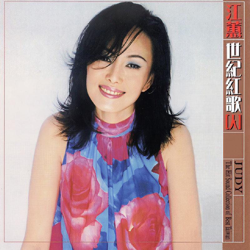 江蕙-《江蕙 世纪红歌》
