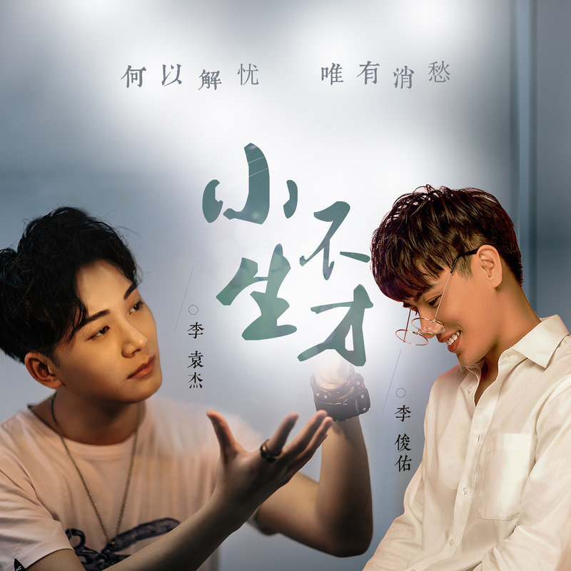 李袁杰-《小生不才》