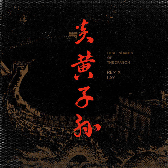张艺兴-《炎黄子孙 (Remix)》