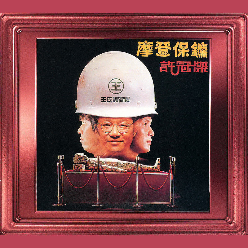 许冠杰-《摩登保镳》