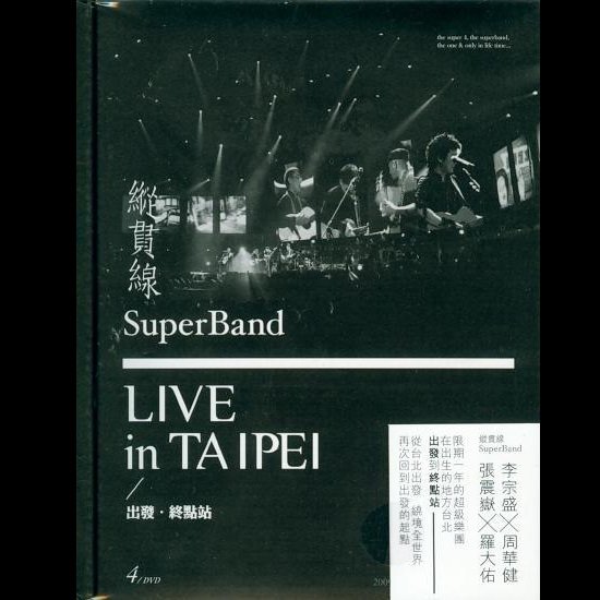 纵贯线-《Live in Taipei _ 出发·终点站》