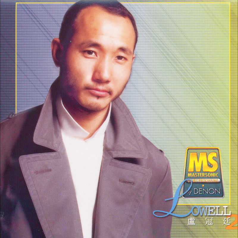 卢冠廷-《Denon Mastersonic – 卢冠廷 2》