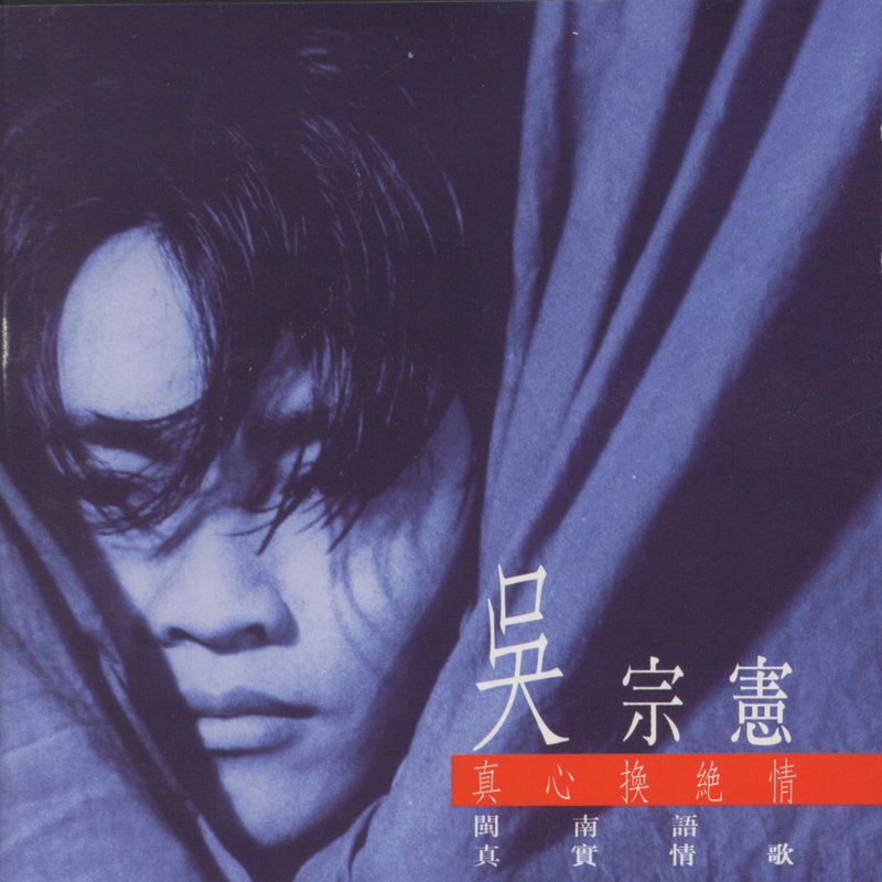 吴宗宪-《真心换绝情》