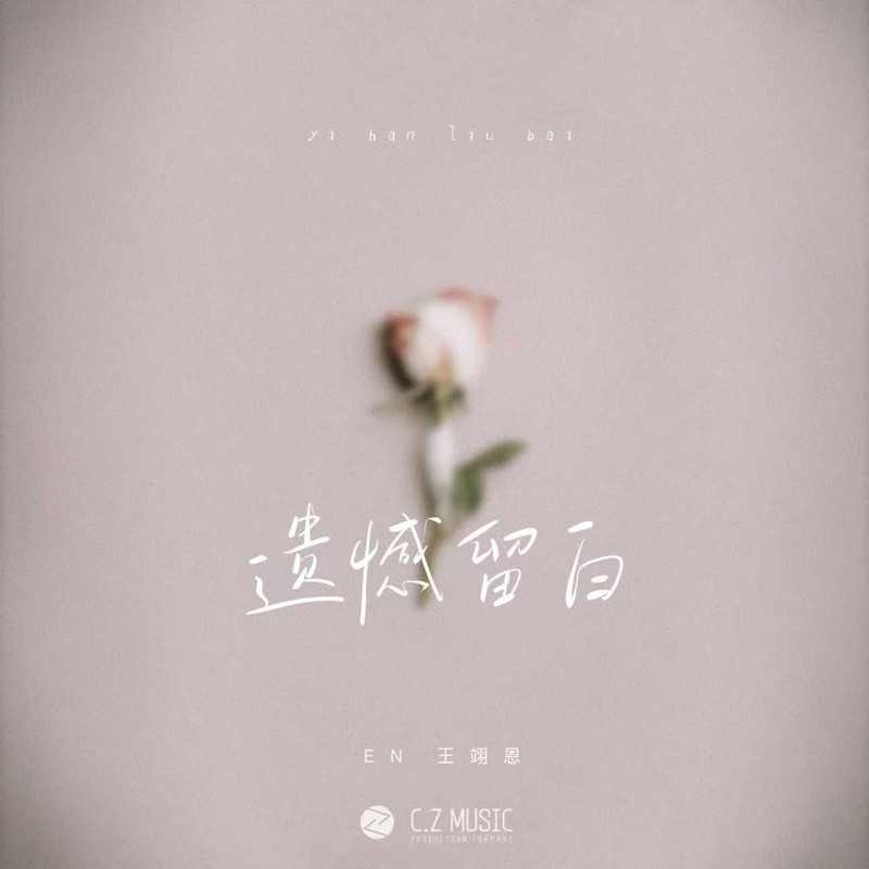en (王翊恩)-《遗憾留白》