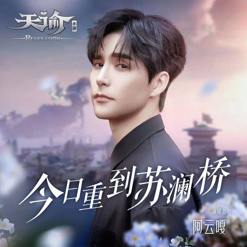 阿云嘎-《今日重到苏澜桥》