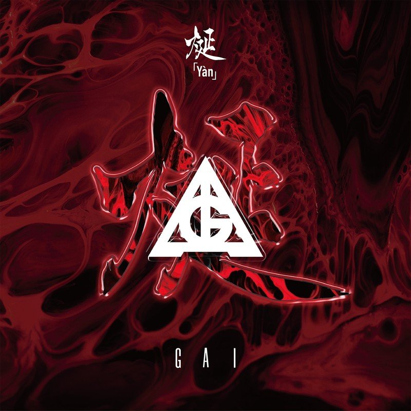 GAI周延-《烻》