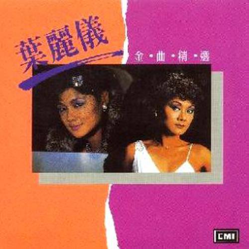 叶丽仪-《愿你待我真的好》