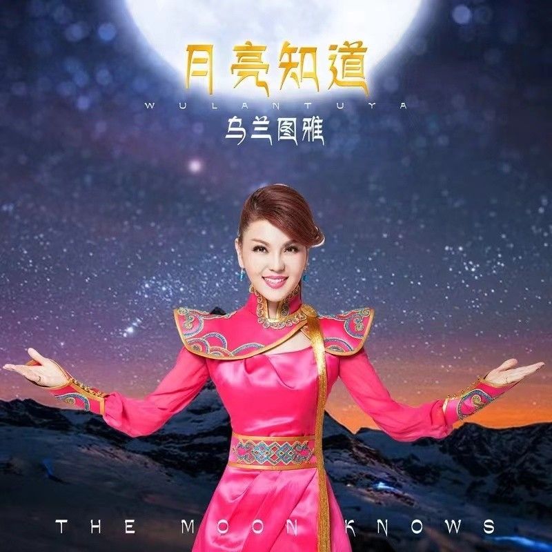 乌兰图雅-《月亮知道》