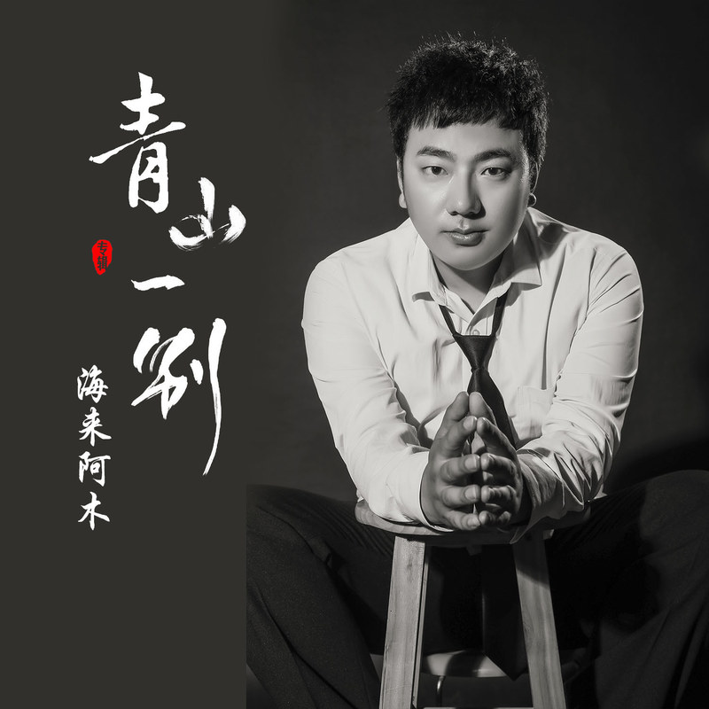 海来阿木-《青山一别》